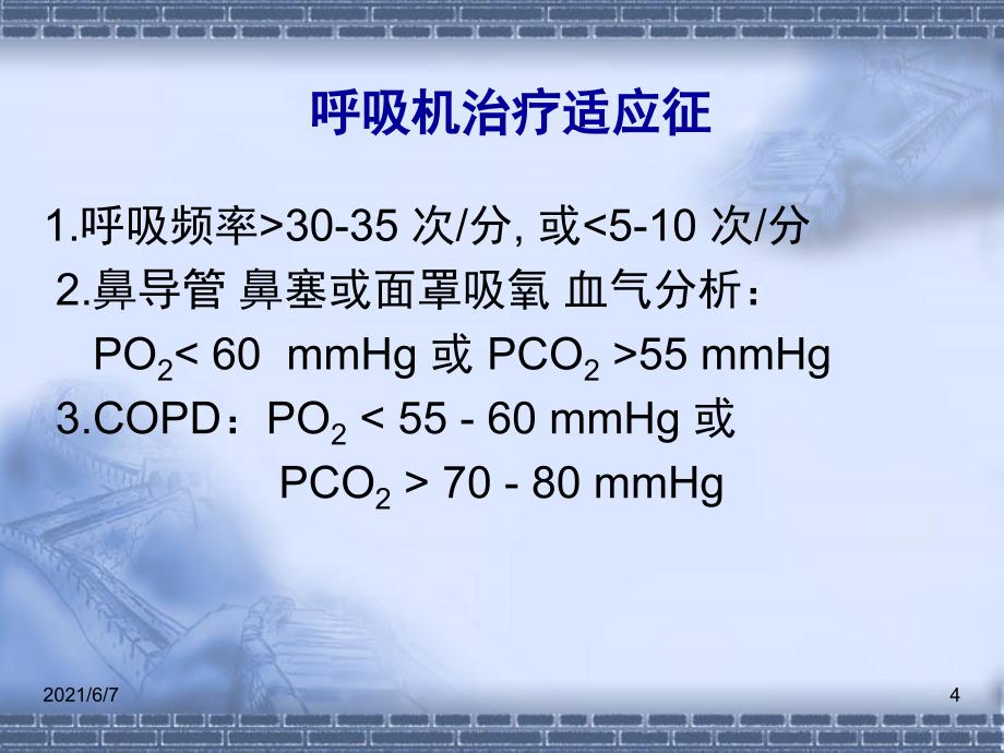 呼吸机基本使用方法PPT课件_第4页