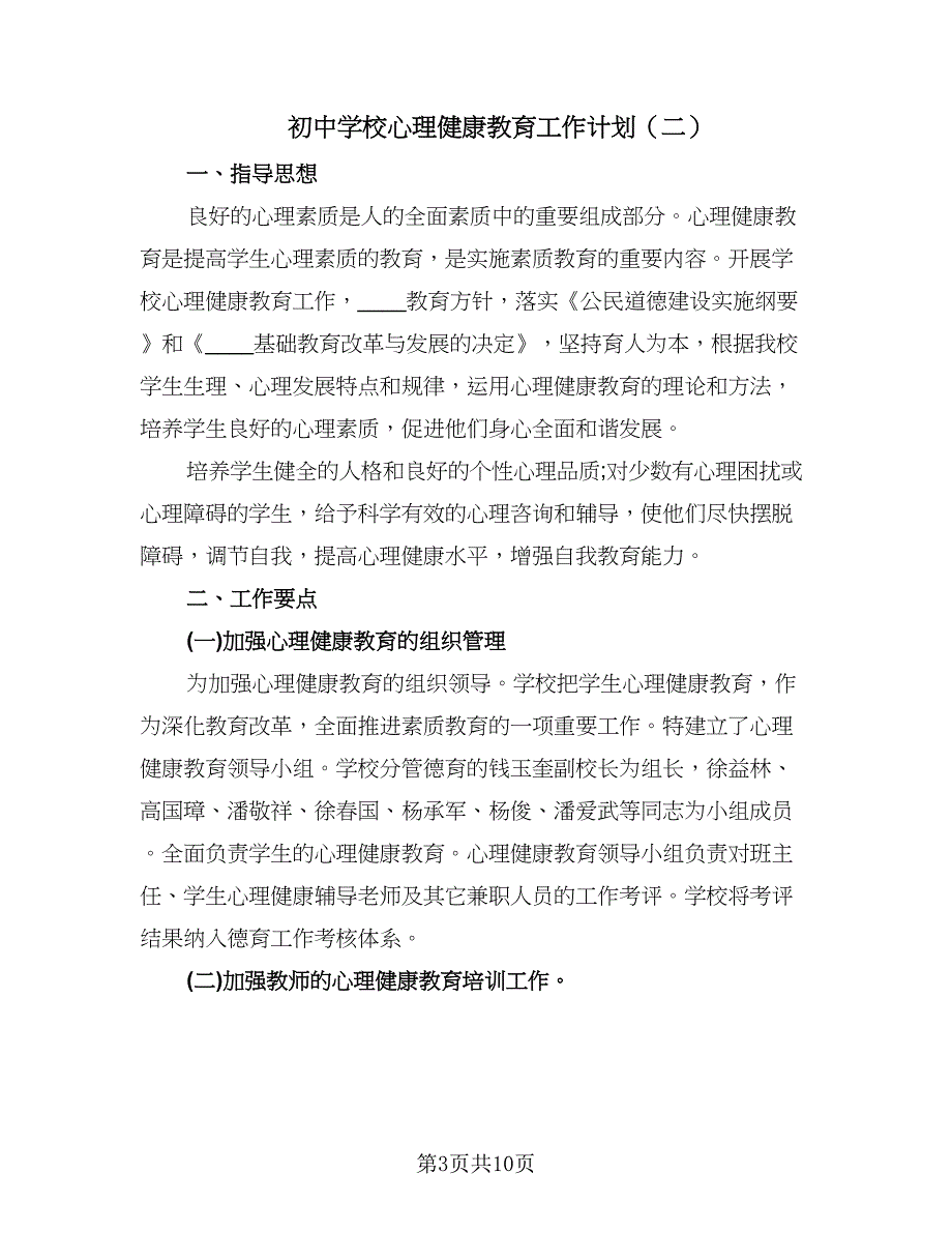 初中学校心理健康教育工作计划（5篇）.doc_第3页