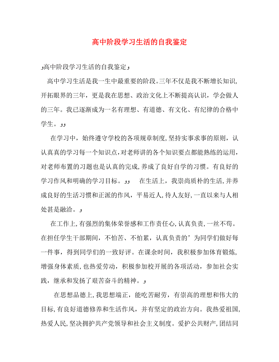 高中阶段学习生活的自我鉴定_第1页