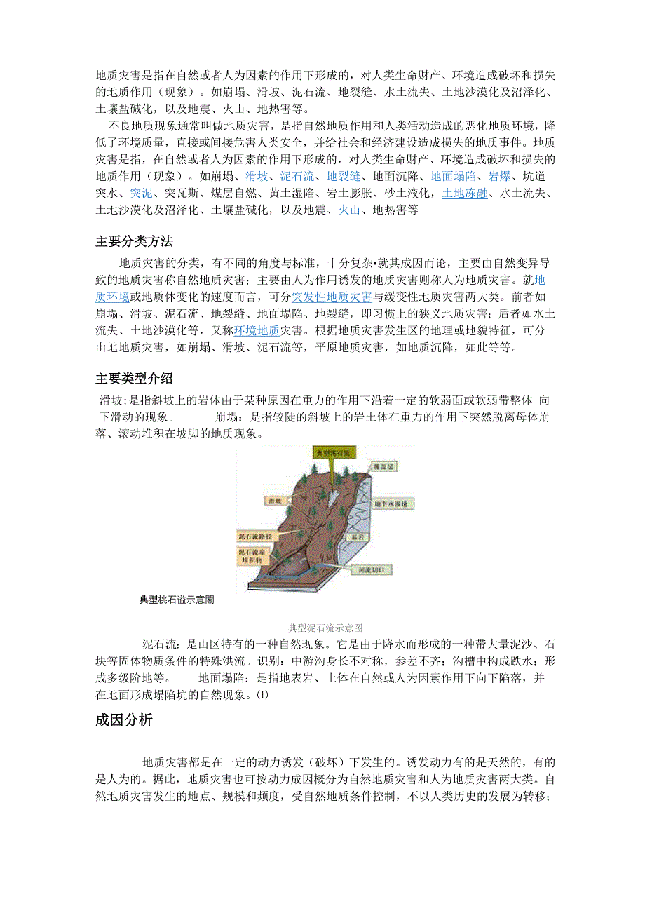 地质灾害是指在自然或者人为因素的作用下形成的_第1页