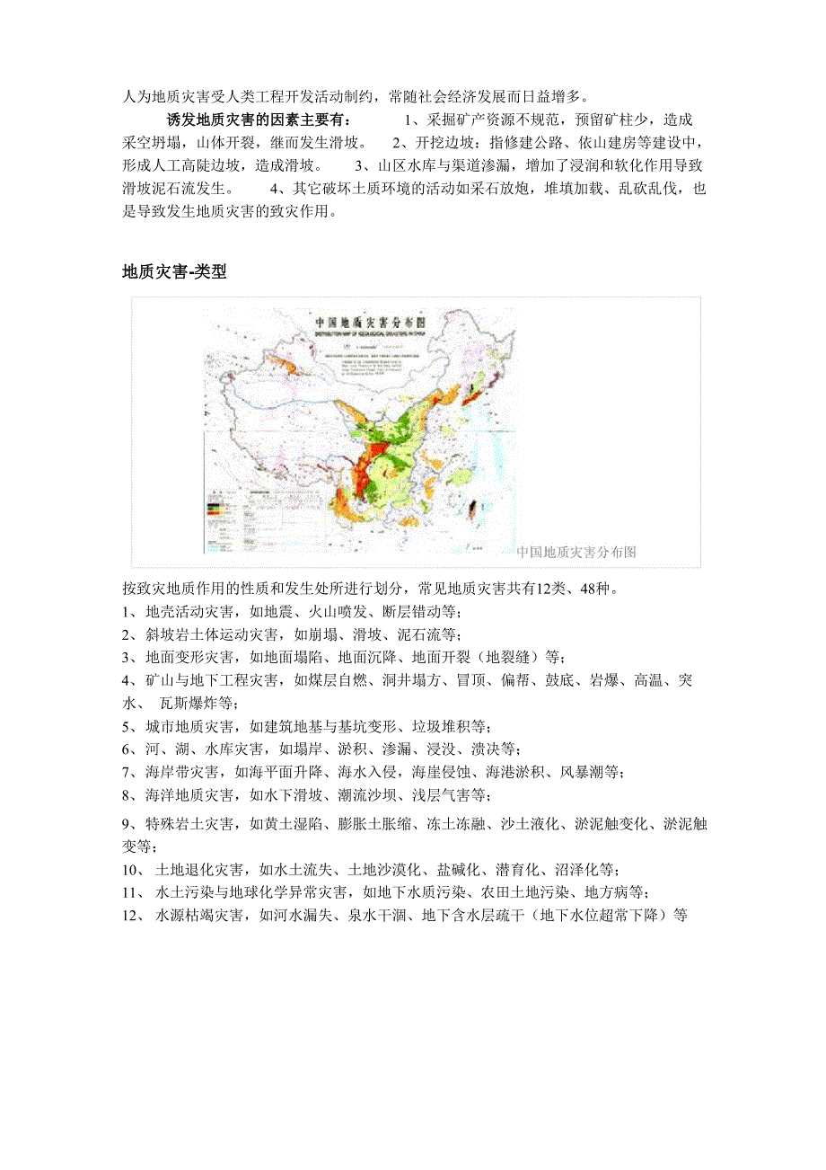 地质灾害是指在自然或者人为因素的作用下形成的_第2页