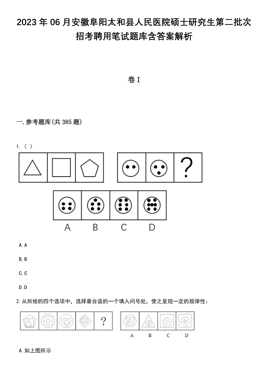 2023年06月安徽阜阳太和县人民医院硕士研究生第二批次招考聘用笔试题库含答案解析_第1页