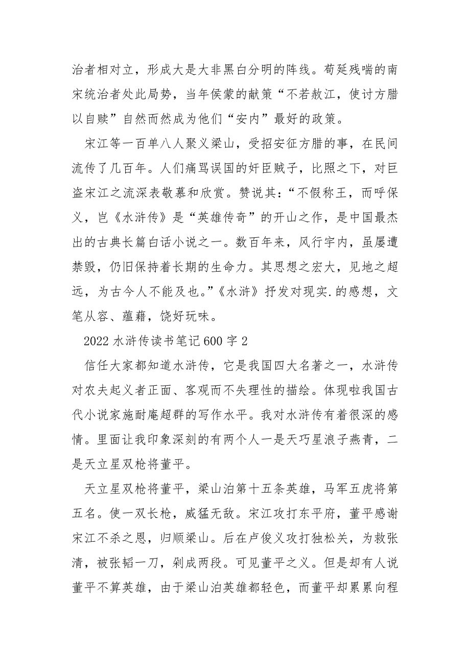 2022水浒传读书笔记600字.docx_第2页