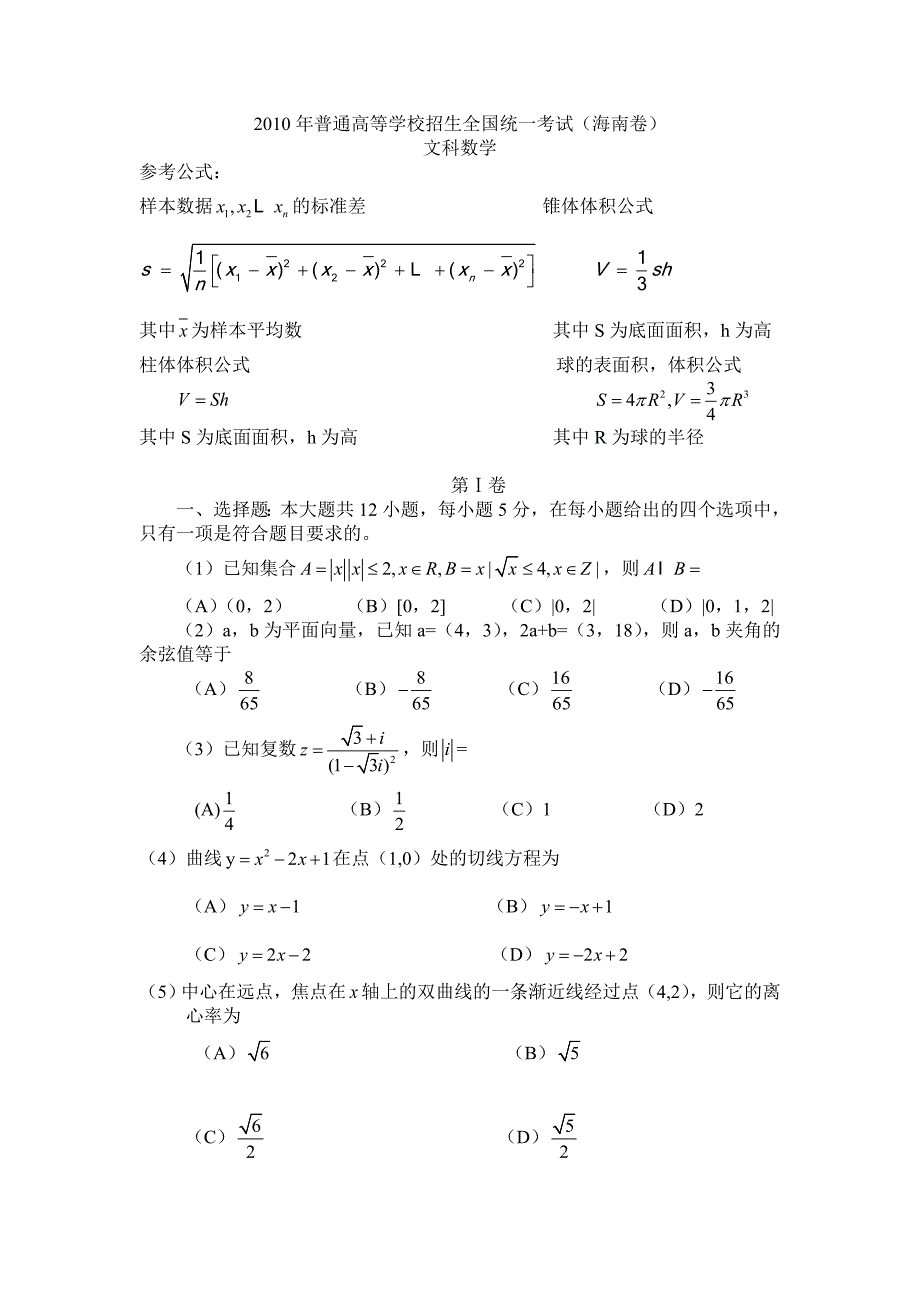 2010年高考文科数学(海南卷)试题及答案.doc_第1页