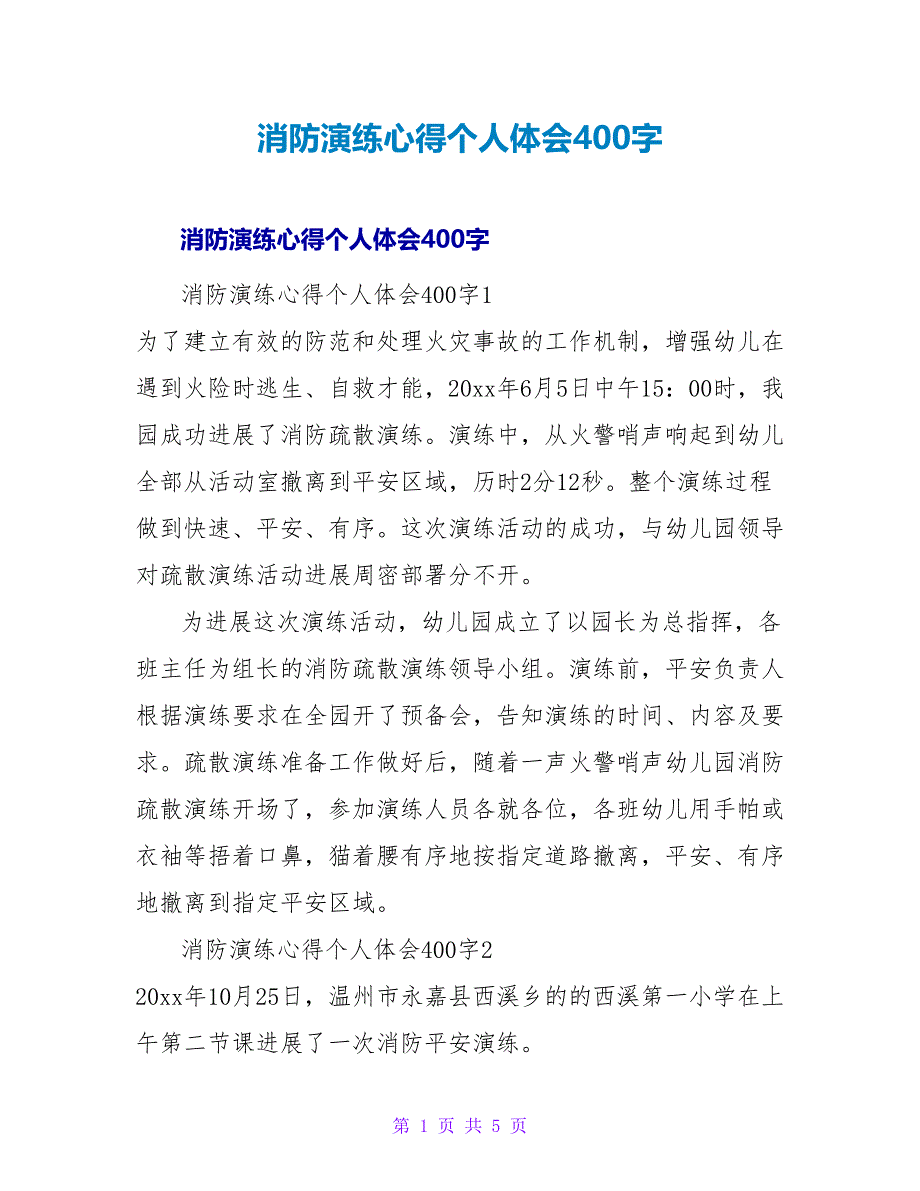 消防演练心得个人体会400字.doc_第1页