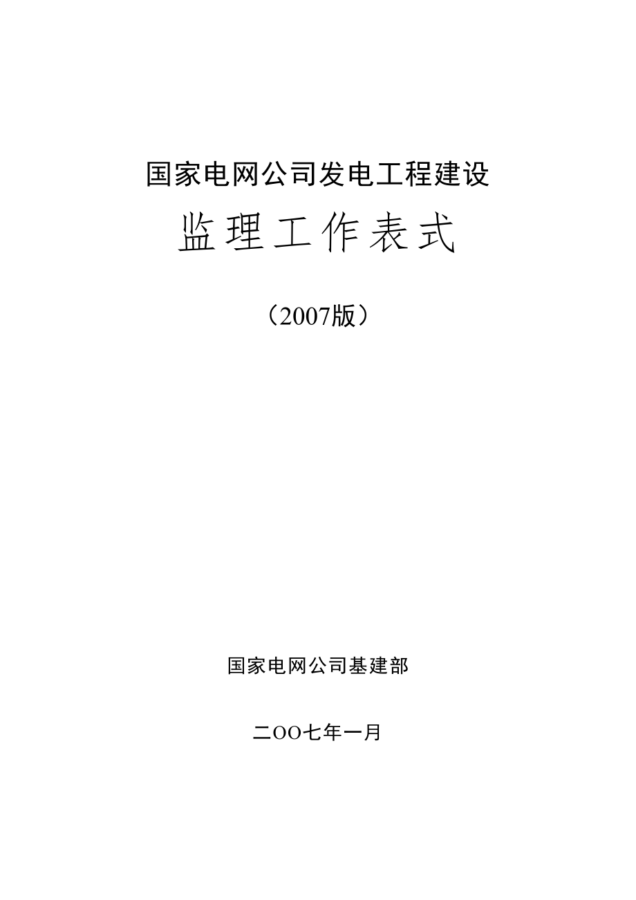 综合施工单位用表A类表_第1页