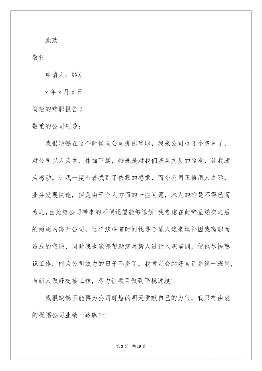 简短的辞职报告15篇_第3页