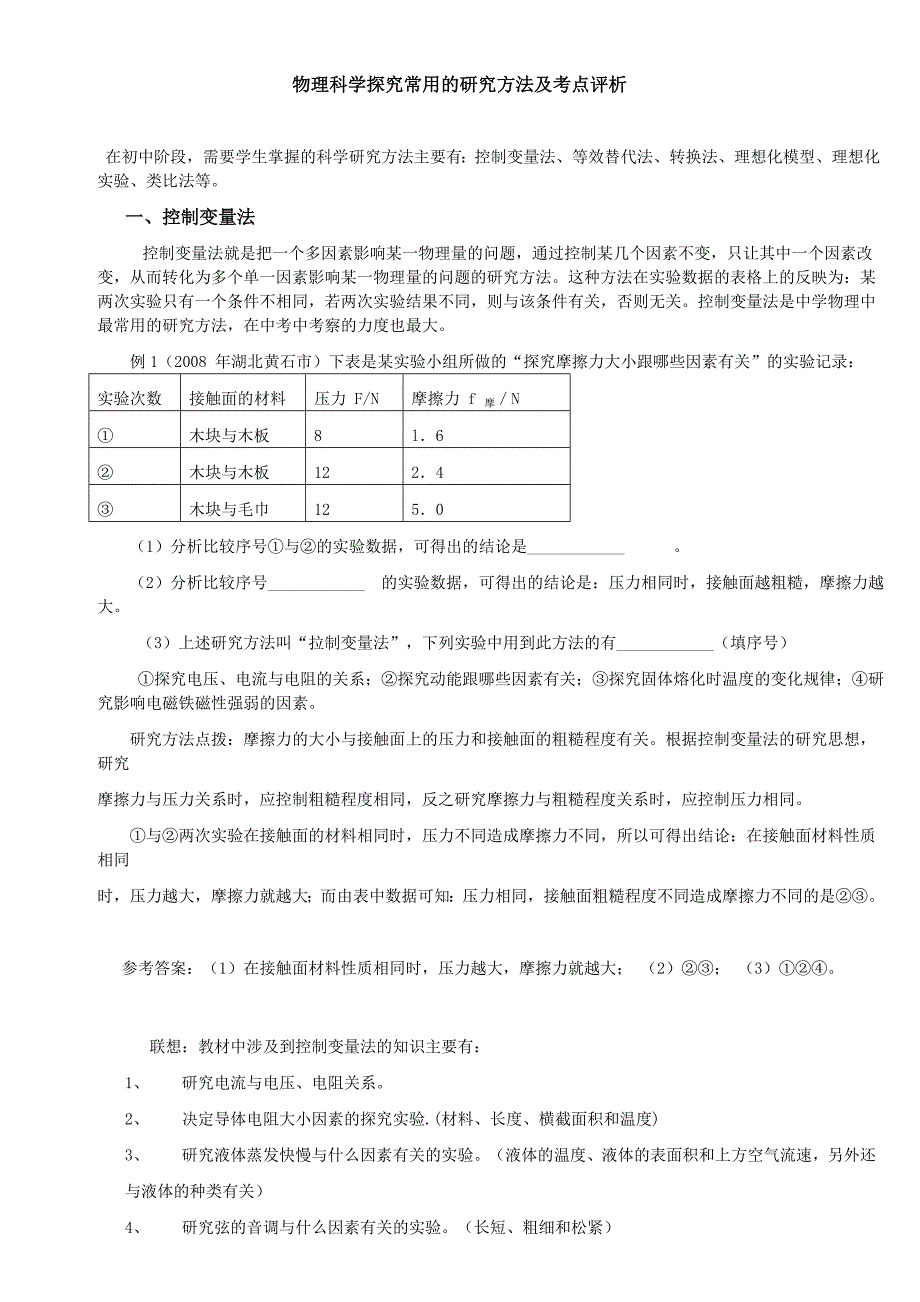 中考物理研究方法题大扫描_第1页