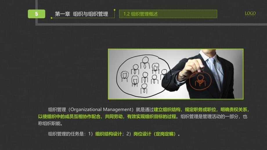 企业管理组织管理教程_第5页