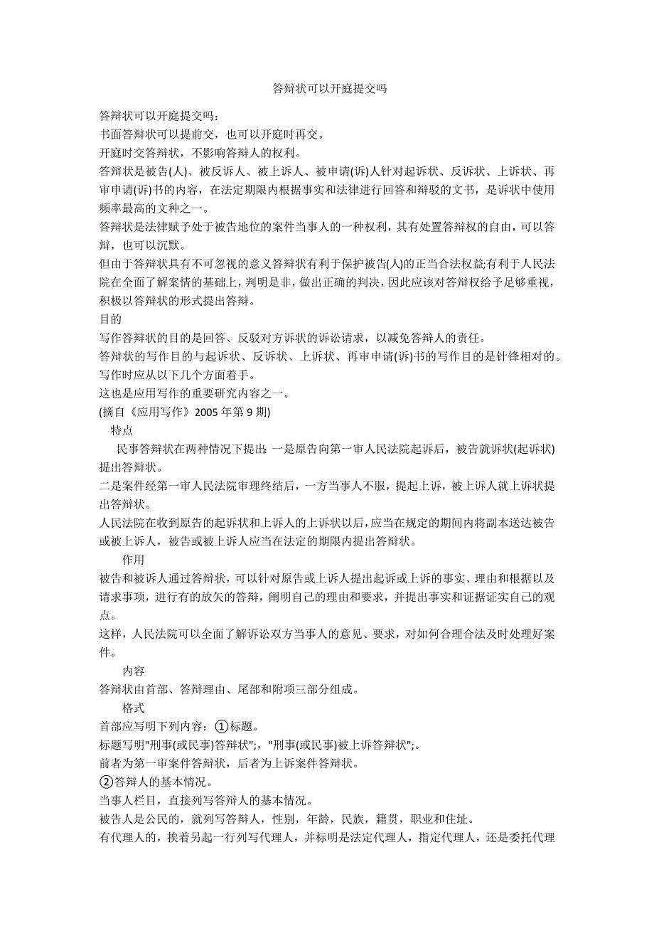 答辩状可以开庭提交吗-范例_第1页