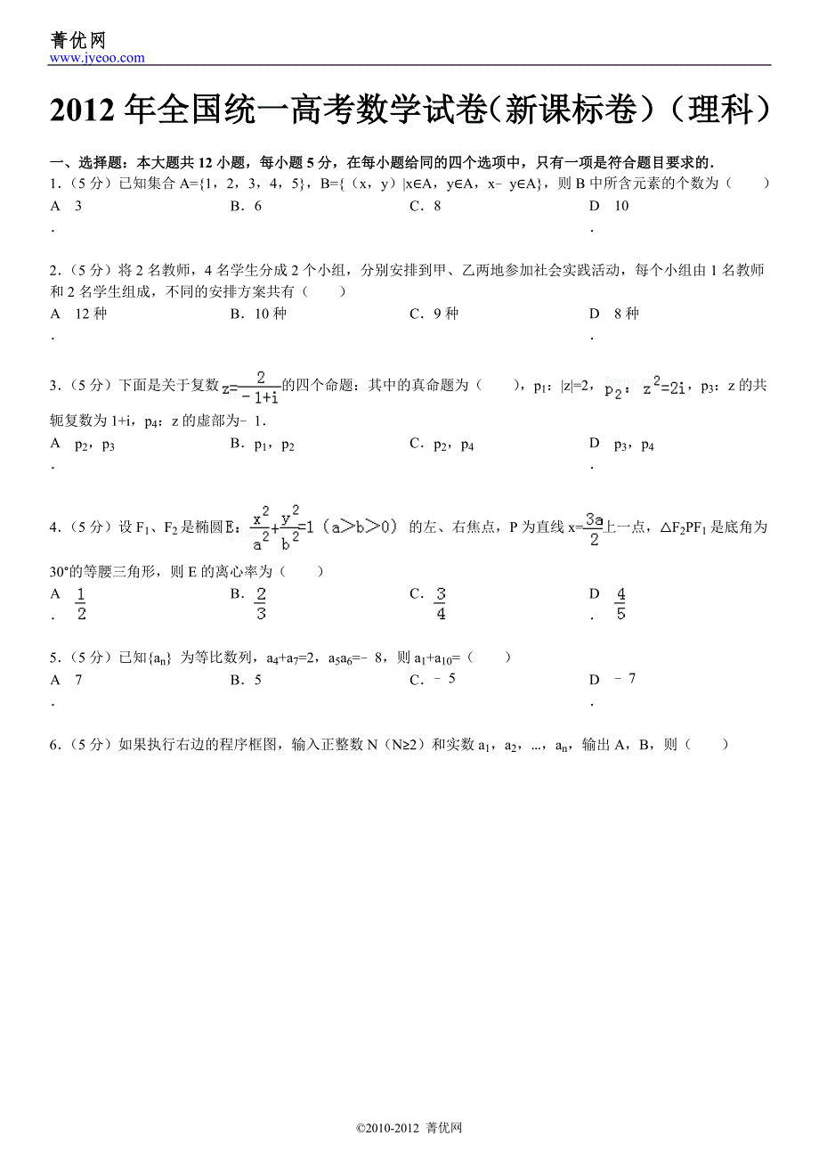 2012年全国统一高考数学试卷(新课标卷)(理科).doc_第2页