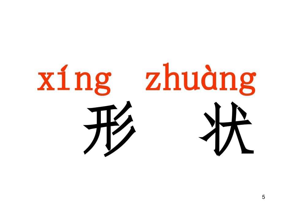 象形字内容PPT演示课件_第5页