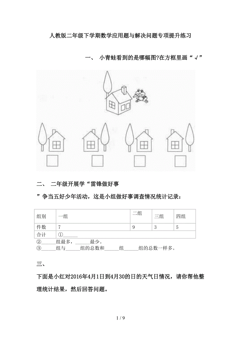 人教版二年级下学期数学应用题与解决问题专项提升练习_第1页