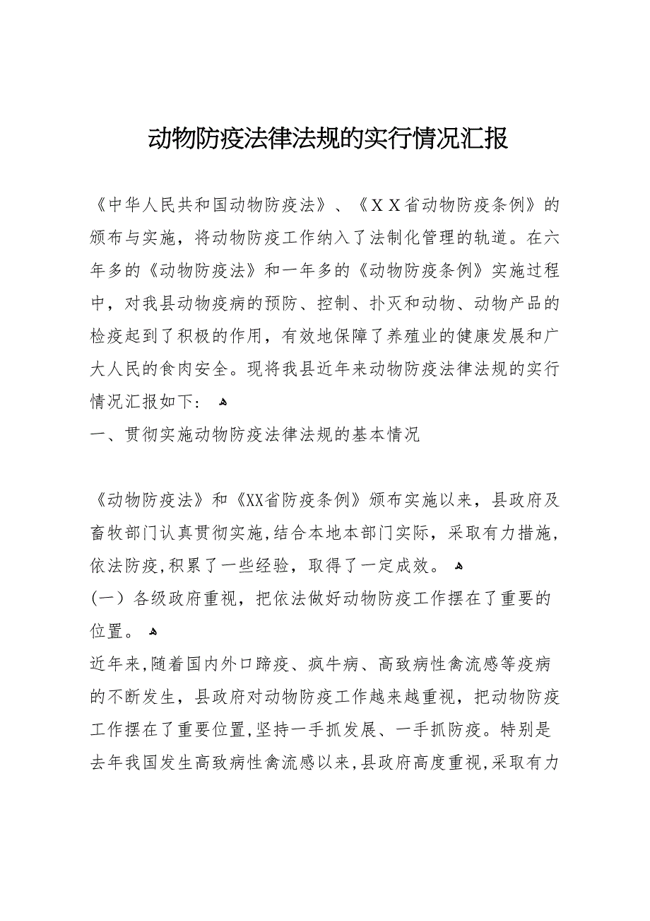 动物防疫法律法规的实行情况 (6)_第1页