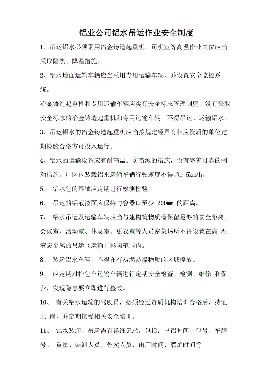 铝水运输制度_第1页