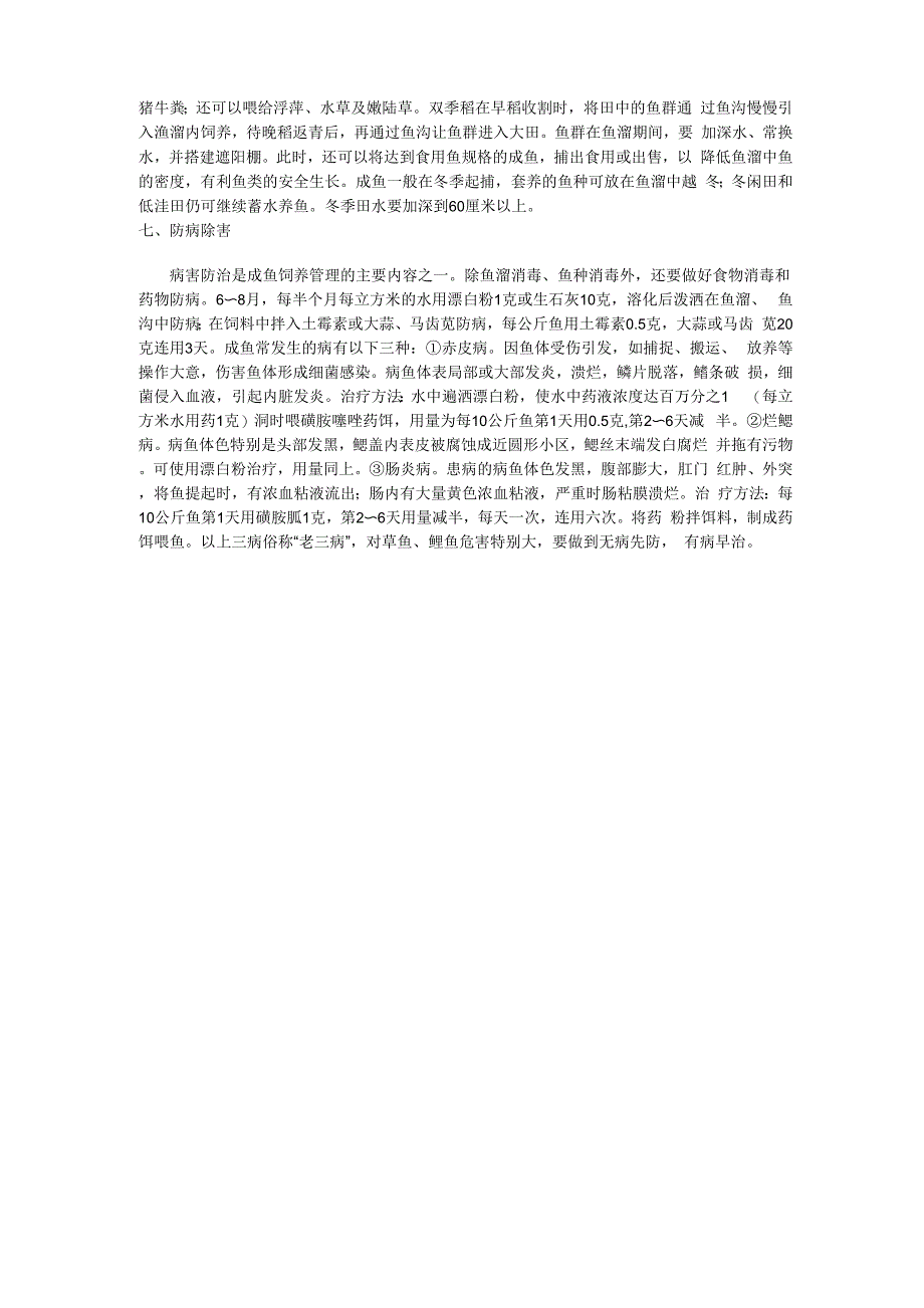 稻田养鱼模式及技术_第3页