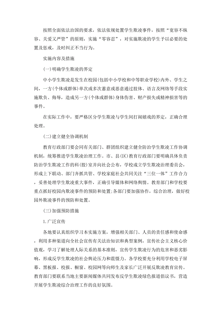 策划方案加强中小学生欺凌综合治理实施方案_第2页