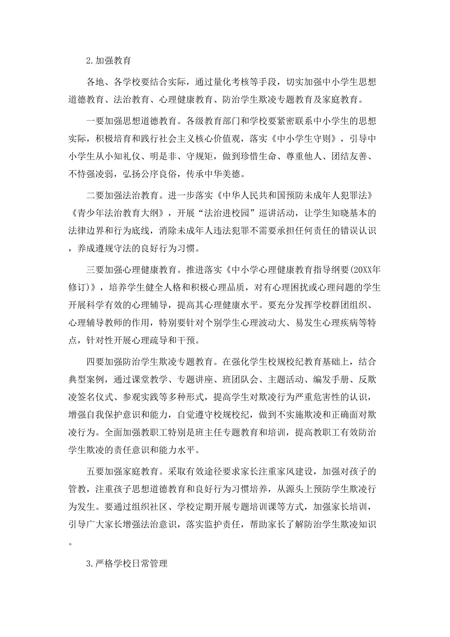 策划方案加强中小学生欺凌综合治理实施方案_第3页