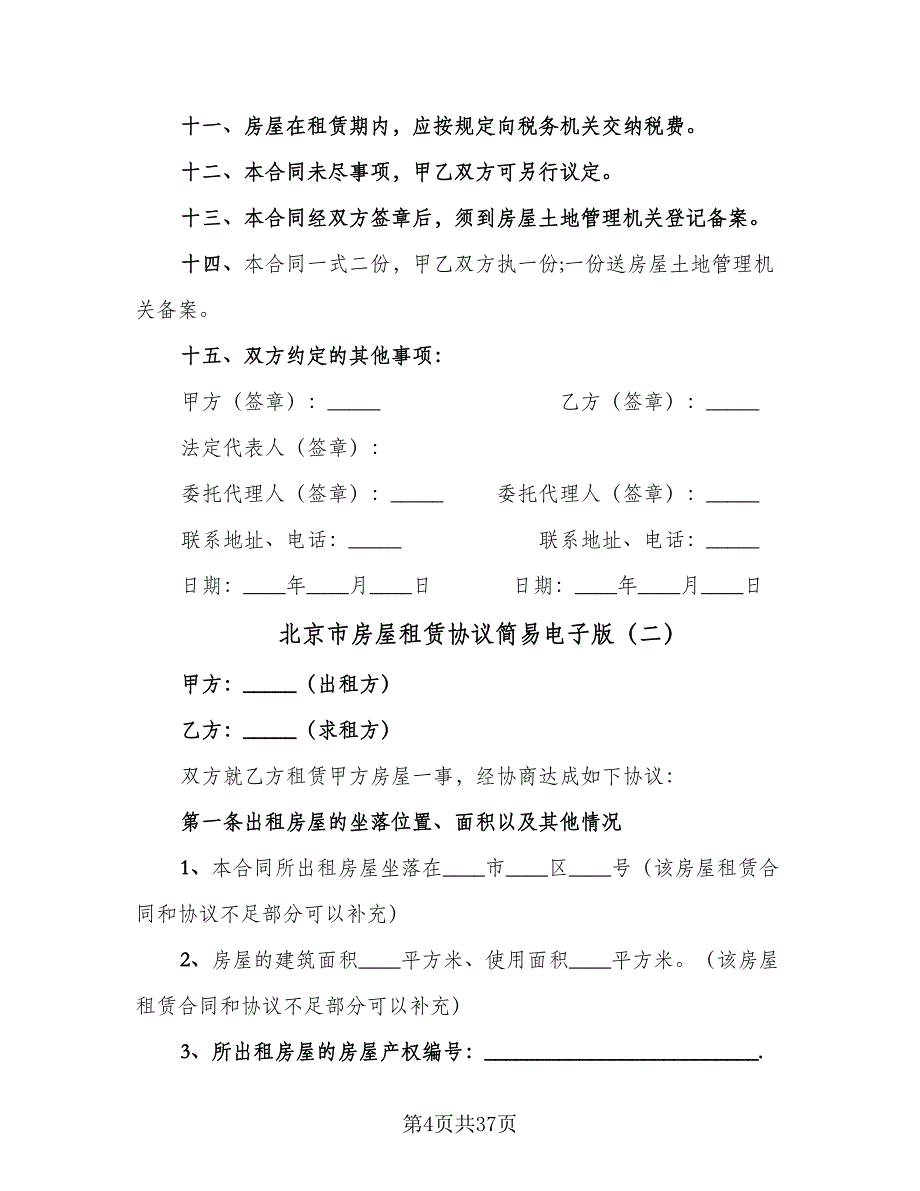 北京市房屋租赁协议简易电子版（9篇）_第4页