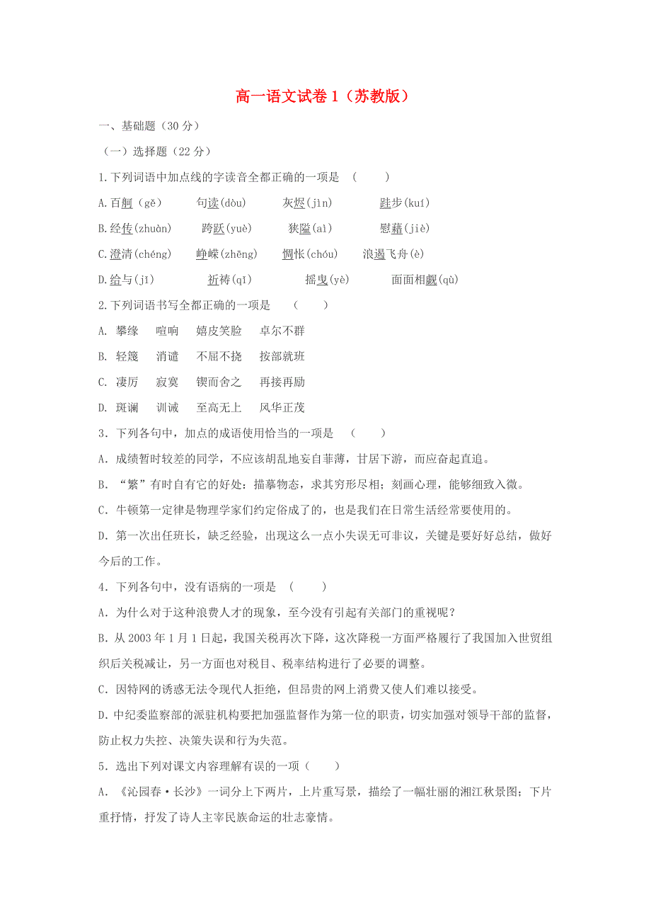 高中语文 测试试卷（1） 苏教版必修5（高一）_第1页