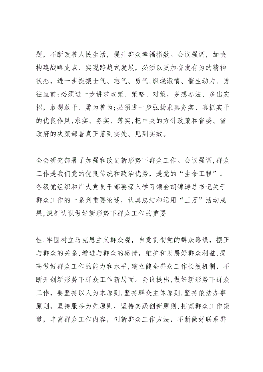 王儒林在省委九届十次全会上的总结讲话五篇2_第4页