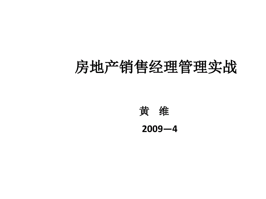 培训房地产销售经理管理实战课件_第1页