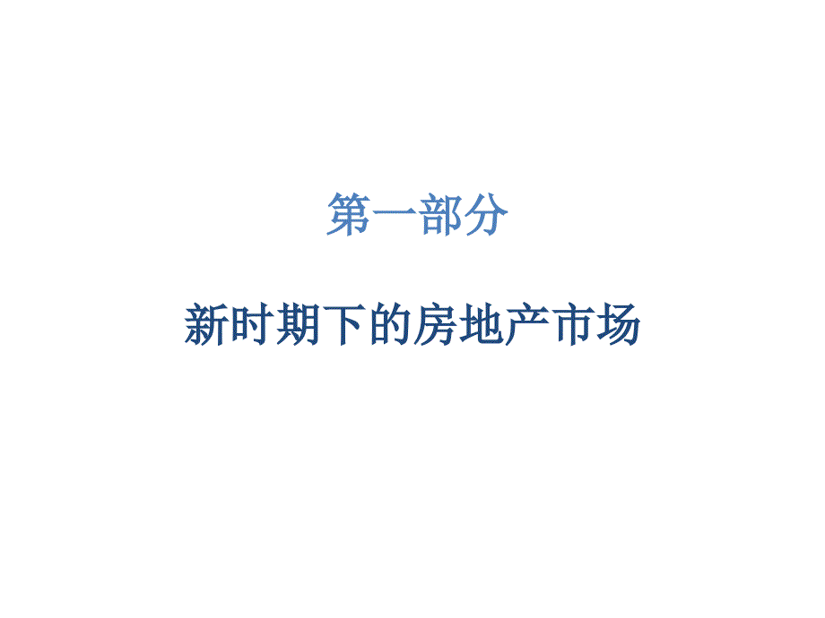 培训房地产销售经理管理实战课件_第2页