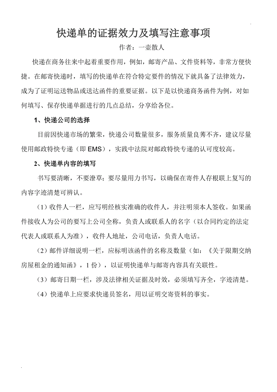 快递单的证据效力及填写注意事项_第1页