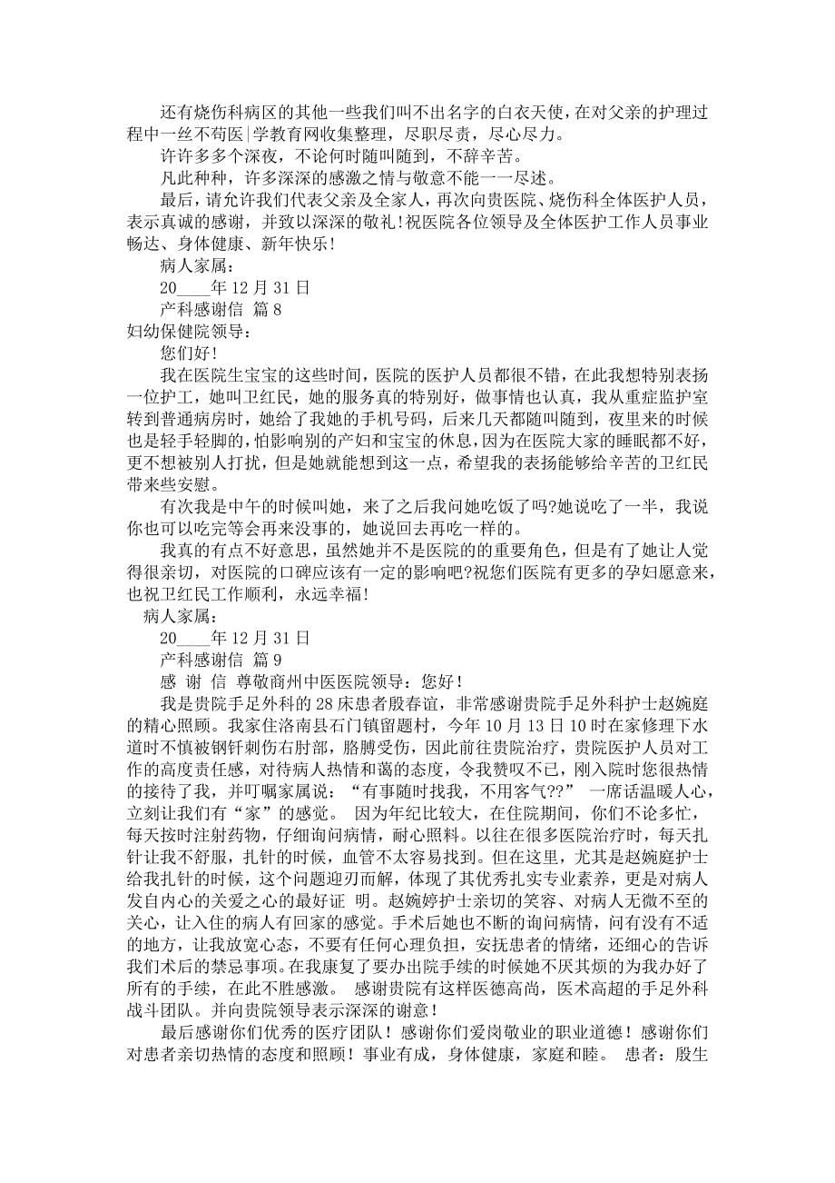 产科感谢信模板汇总十篇_第5页