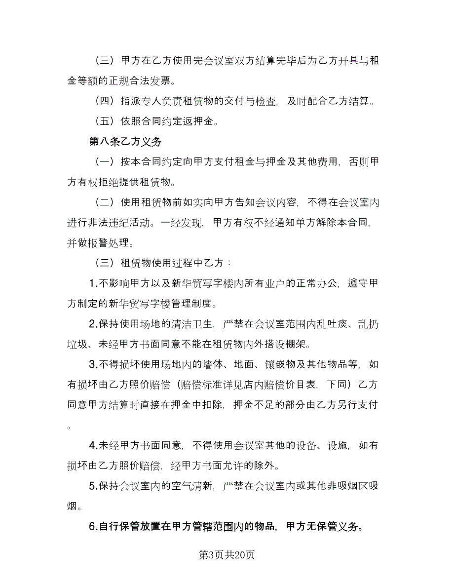 会议室租赁协议格式版（七篇）_第3页