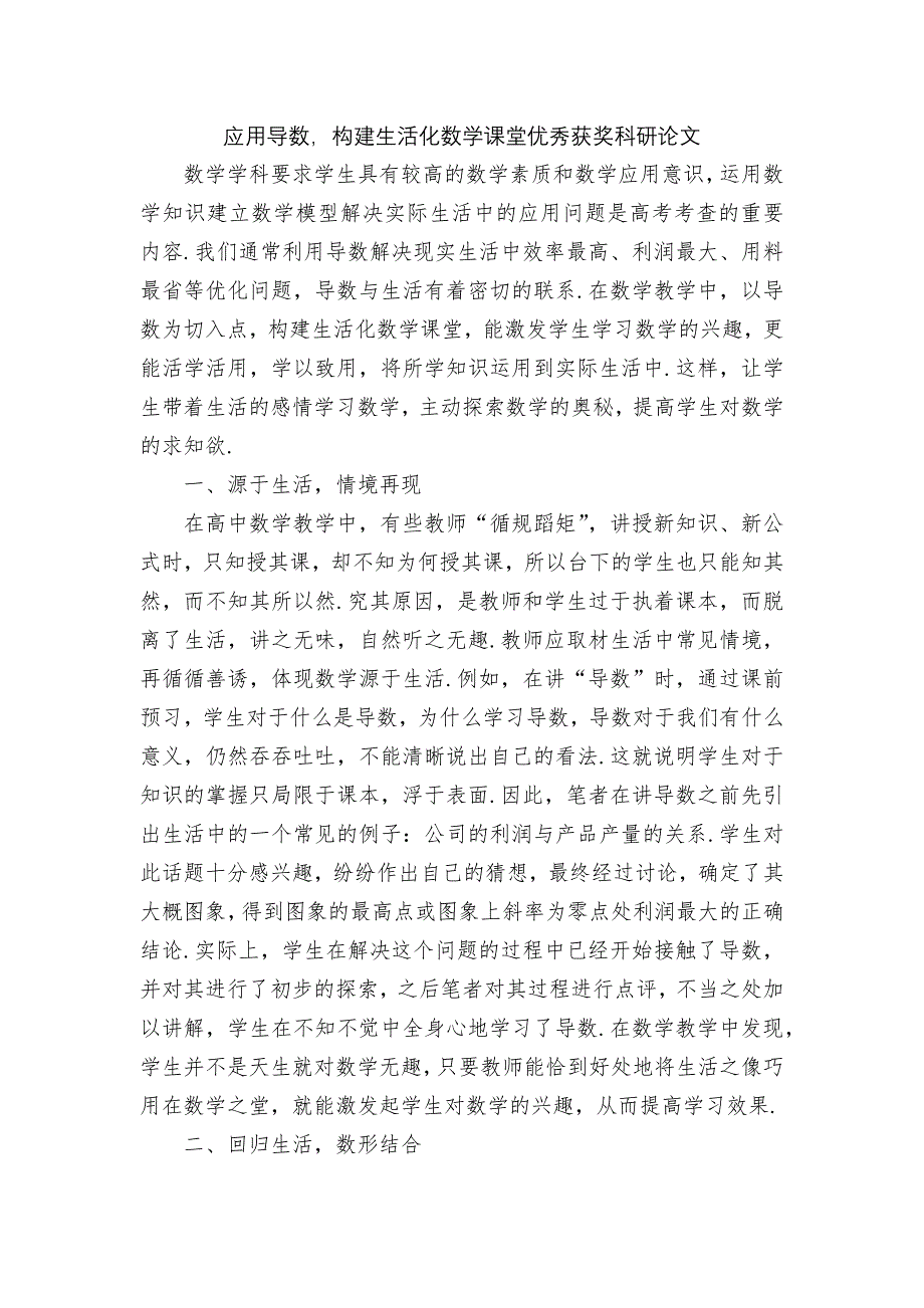 应用导数构建生活化数学课堂优秀获奖科研论文_第1页