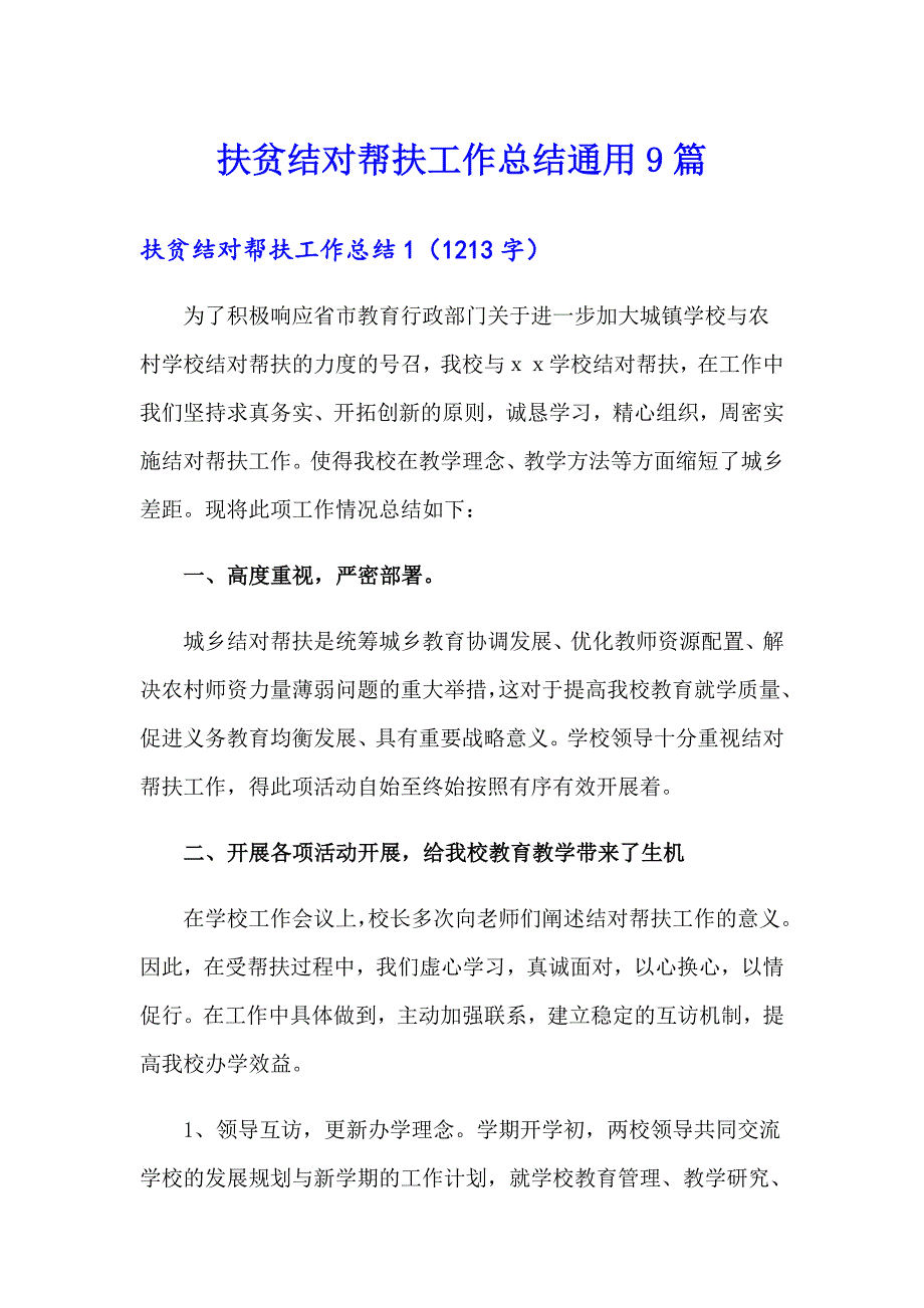 扶贫结对帮扶工作总结通用9篇_第1页