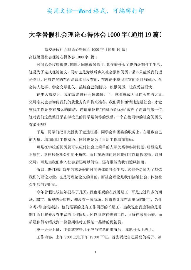 大学暑假社会实践心得体会1000字（通用19篇）.docx