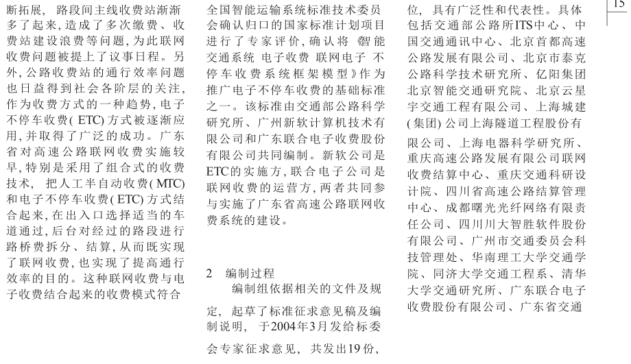 国标智能运输系统电子收费系统框架模型的研究与制定_第1页