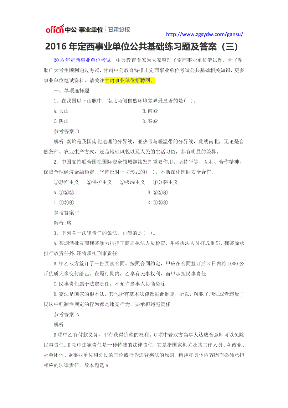 2016年定西事业单位公共基础知识考试模拟真题及答案解析八.doc_第1页