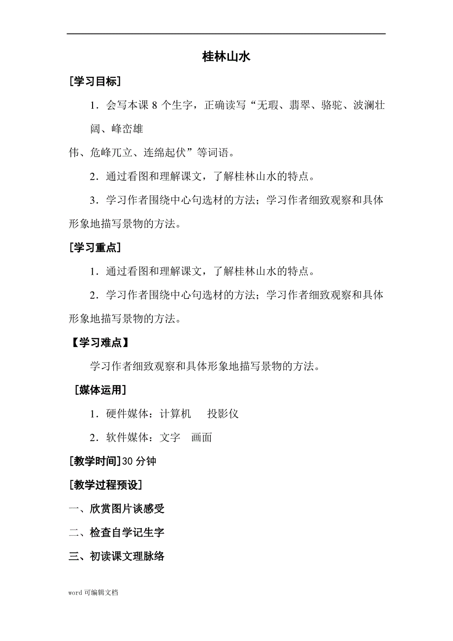 人教版语文四年级下册 第一单元-桂林山水_第1页