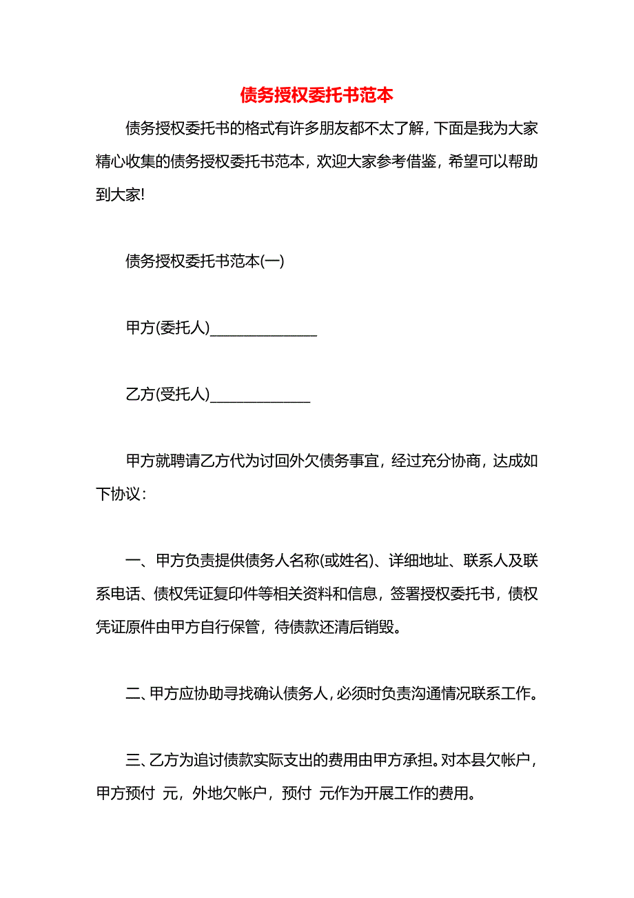 债务授权委托书_第1页