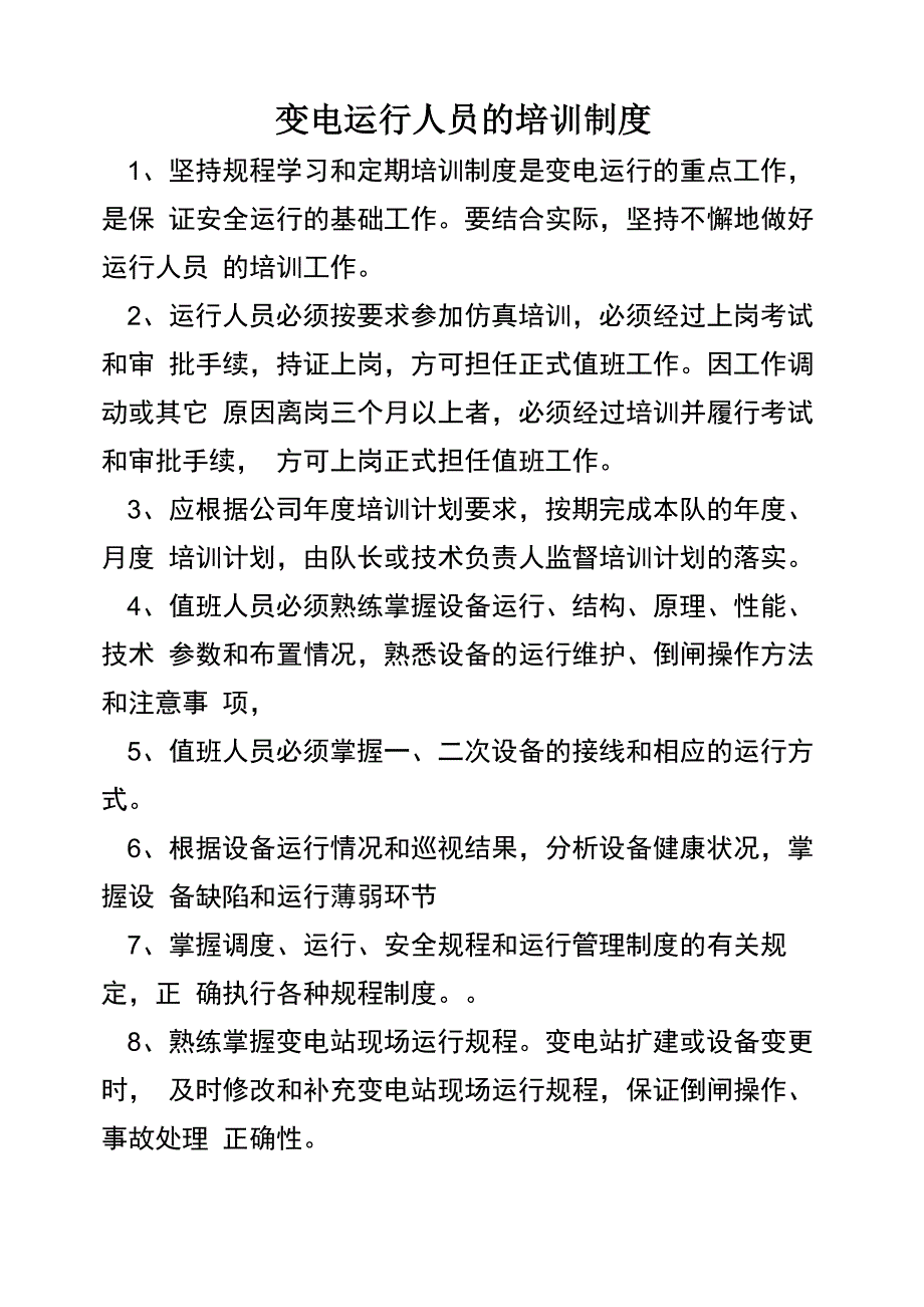 变电运行人员的培训制度_第1页