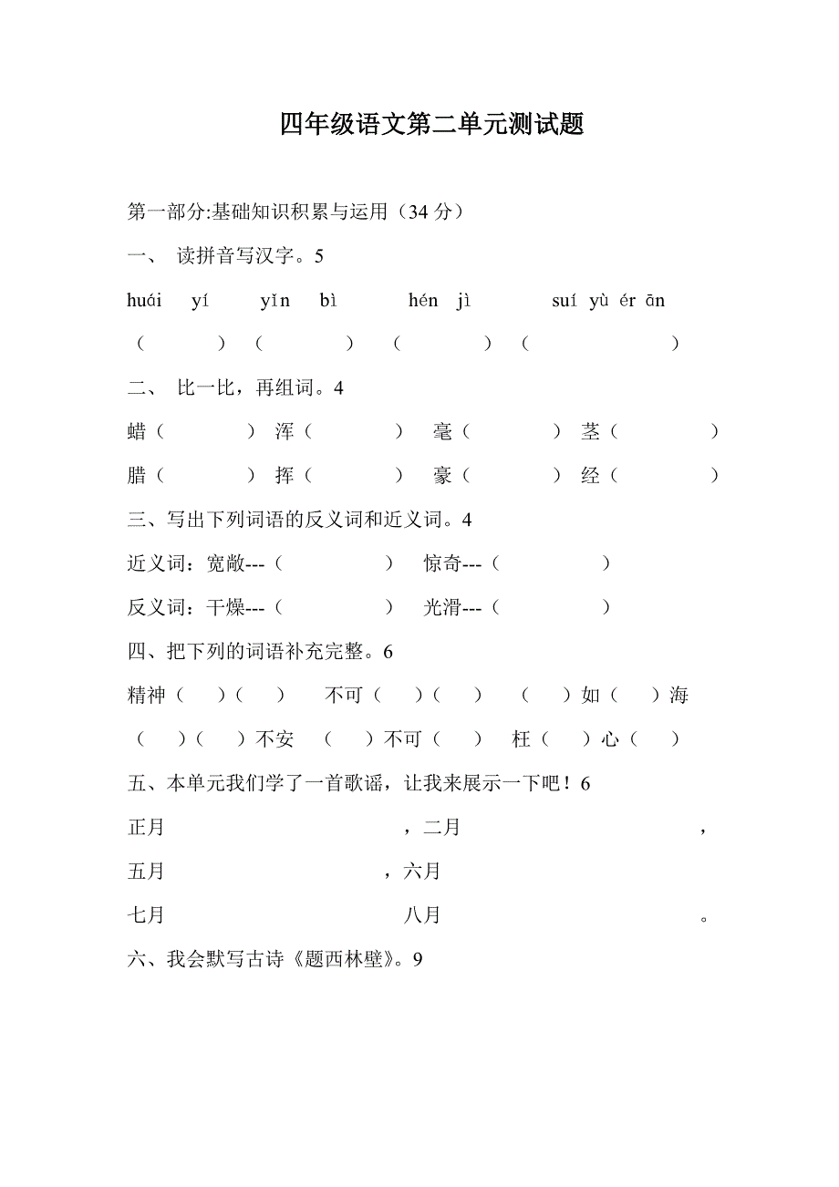 人教版四年级上册语文第二单元测试题_第1页