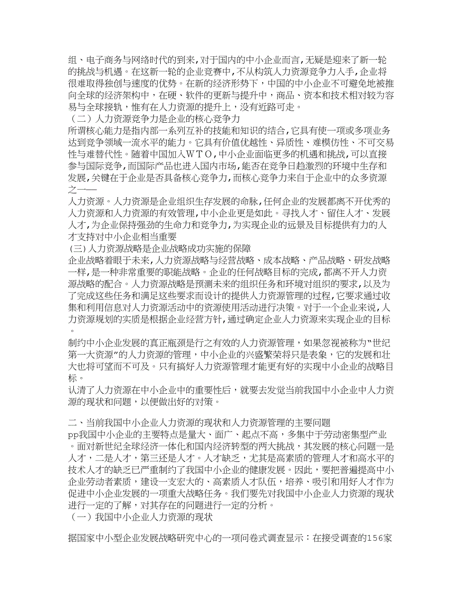 【精品文档-管理学】中小企业人力资源管理现状和对策_人力资源_第4页