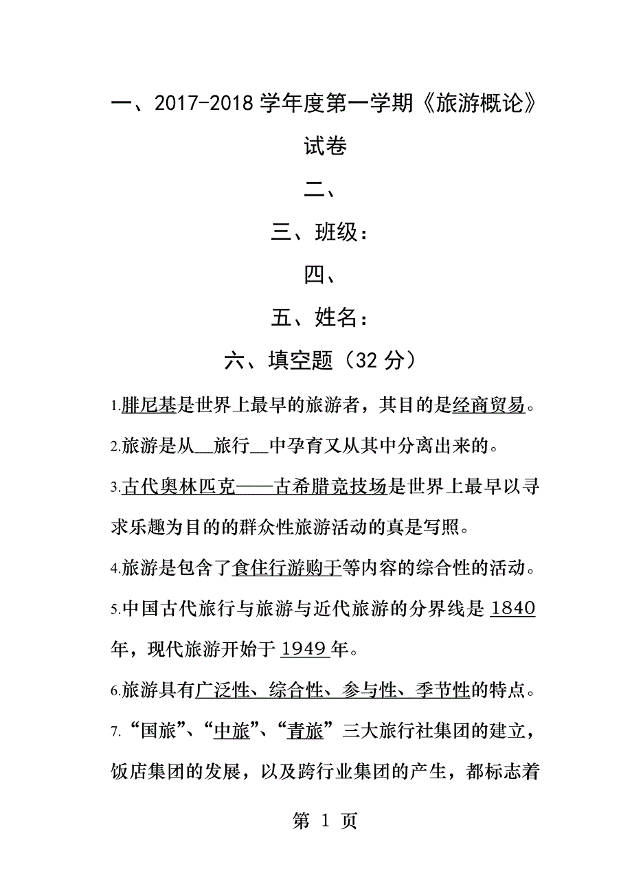 2017-2018第一学期旅游概论期中考试题答案_第1页