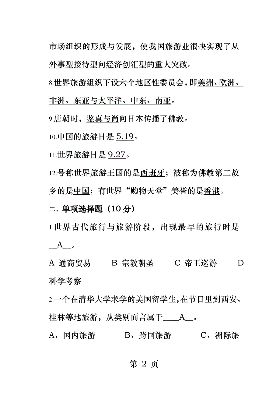 2017-2018第一学期旅游概论期中考试题答案_第2页