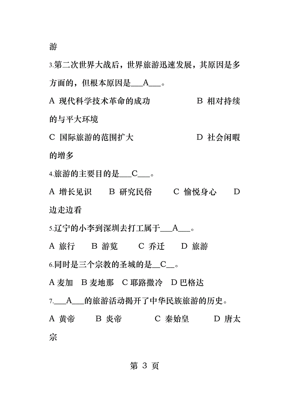 2017-2018第一学期旅游概论期中考试题答案_第3页