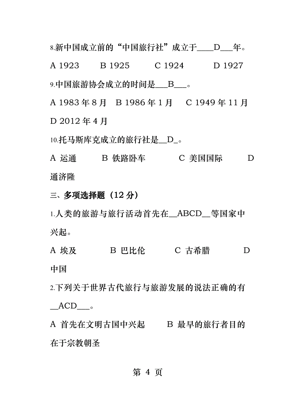 2017-2018第一学期旅游概论期中考试题答案_第4页