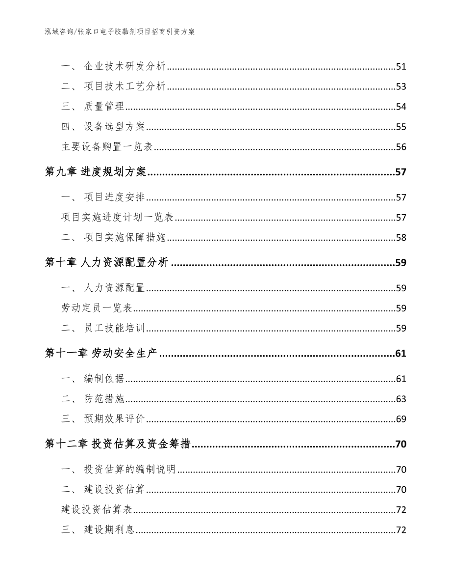 张家口电子胶黏剂项目招商引资方案_第4页