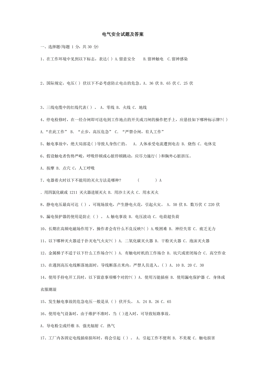 2023年电气安全知识试题和答案_第1页