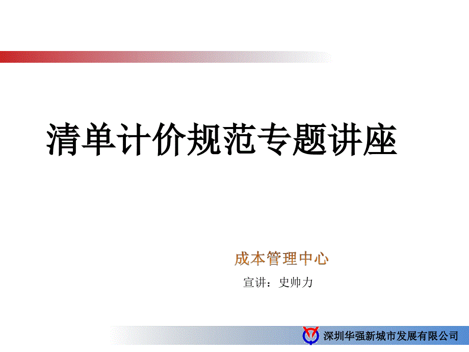 清单计价规范专题讲座_第1页