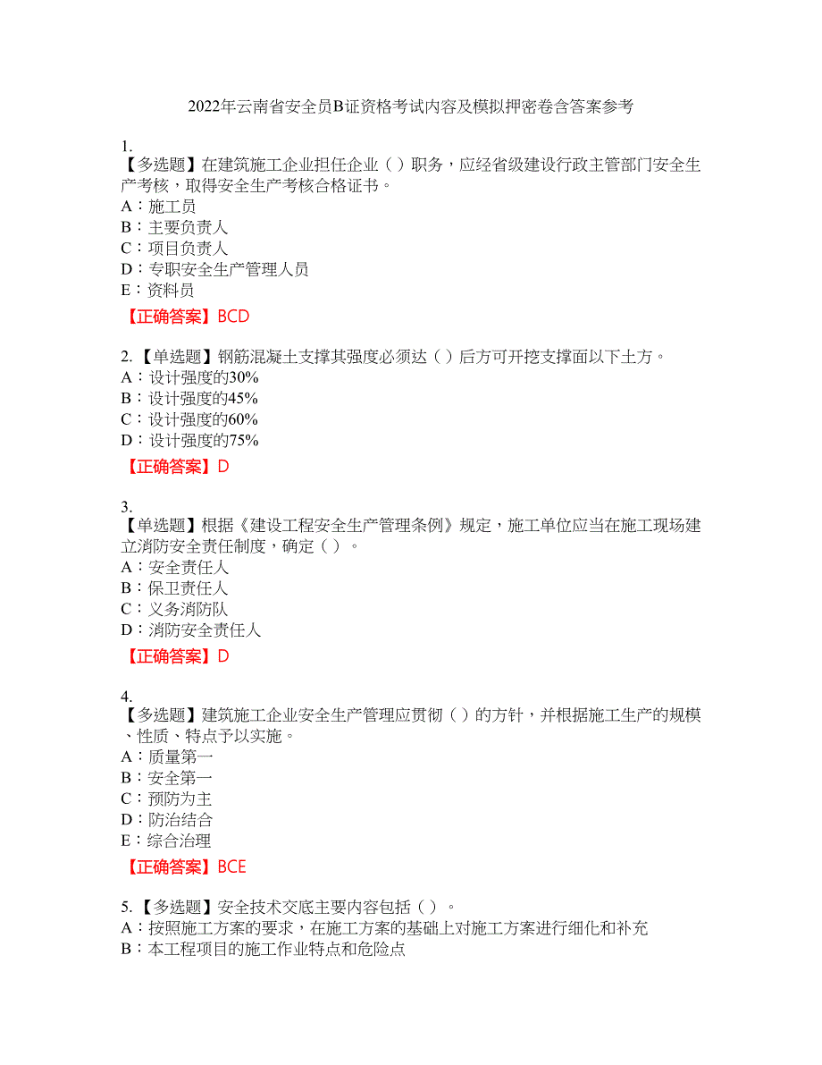 2022年云南省安全员B证资格考试内容及模拟押密卷含答案参考35_第1页