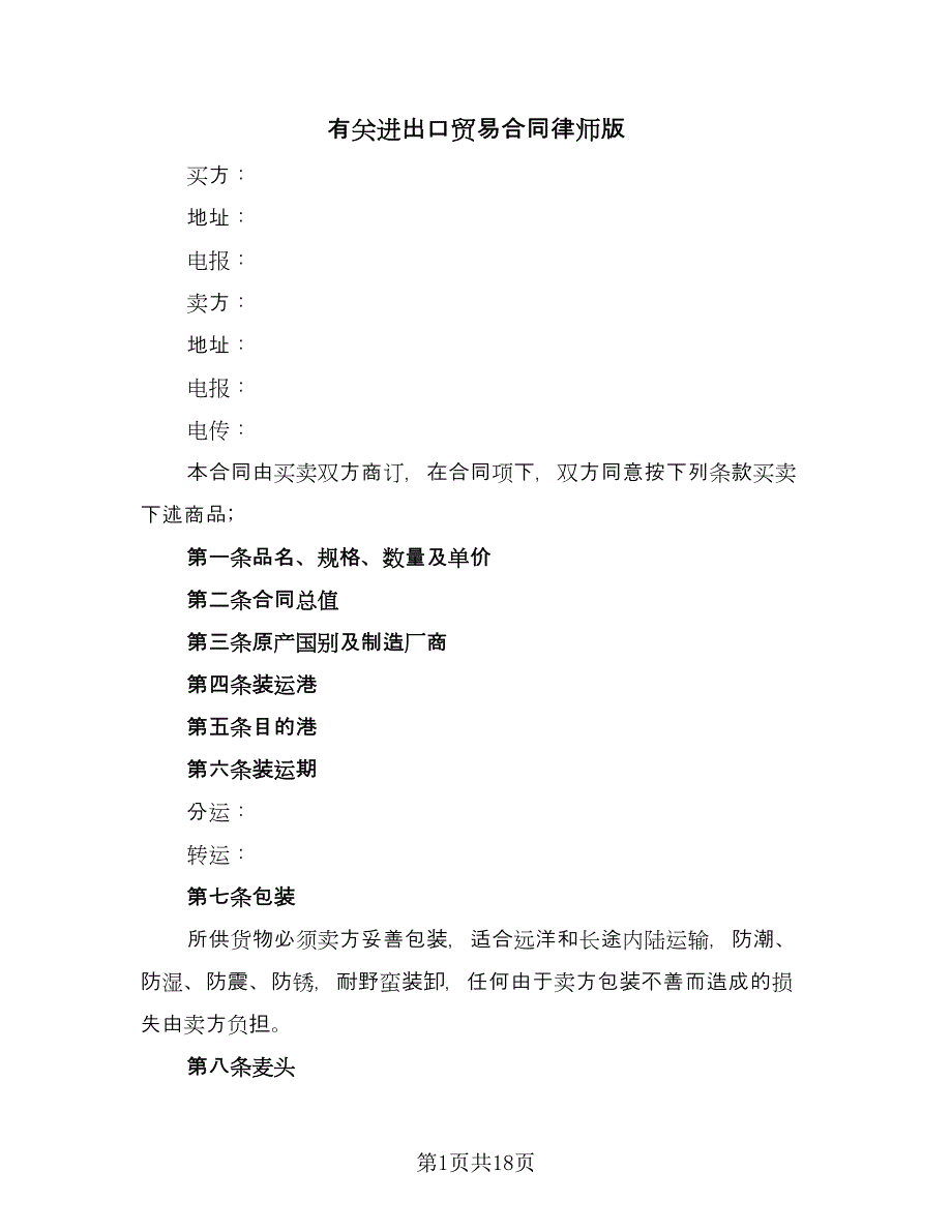 有关进出口贸易合同律师版（5篇）_第1页