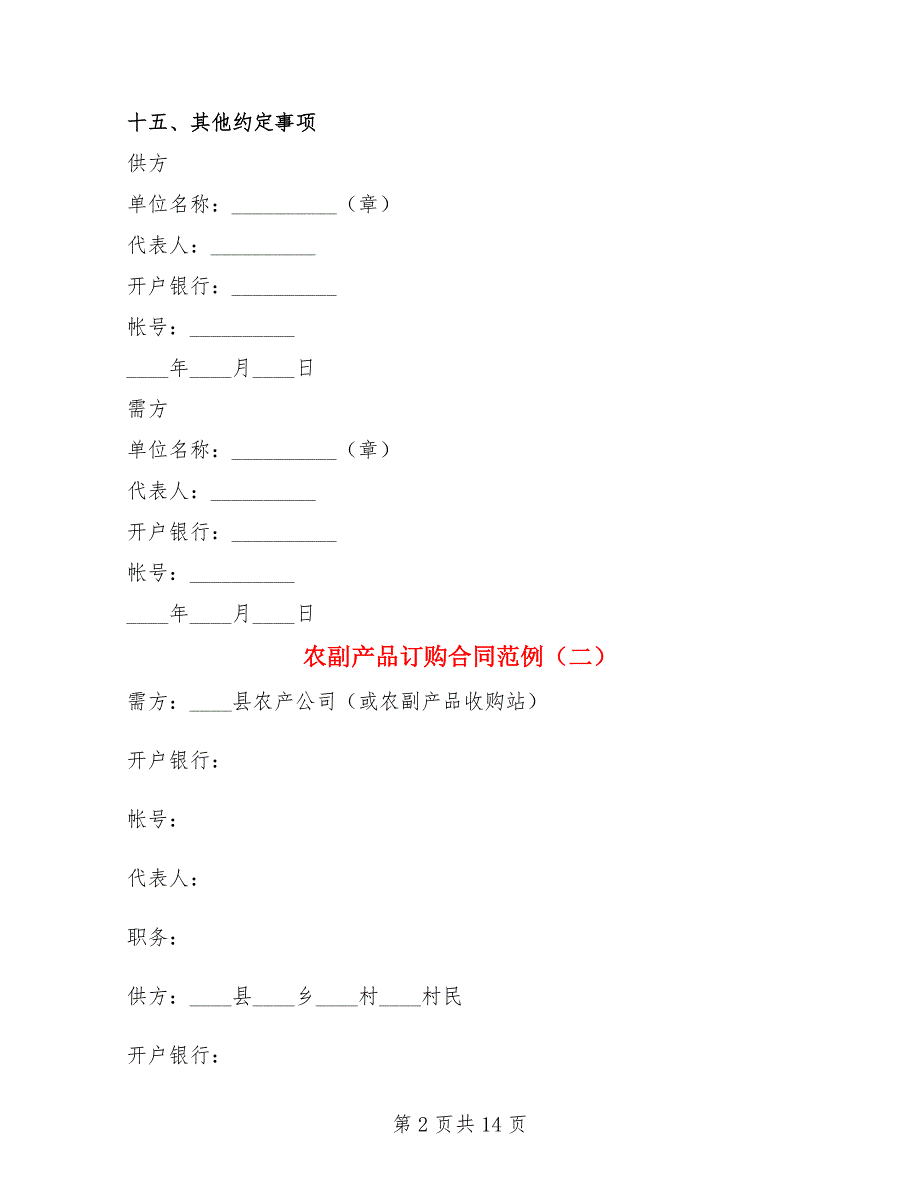 农副产品订购合同范例(4篇)_第2页